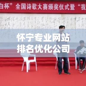 怀宁专业网站排名优化公司，助力在线影响力飙升