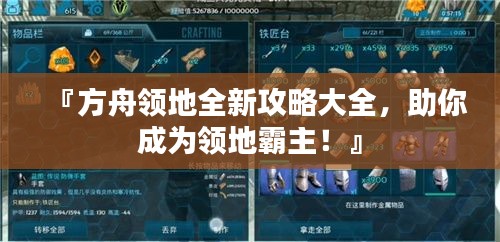 『方舟领地全新攻略大全，助你成为领地霸主！』