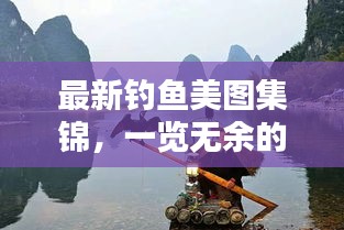 最新钓鱼美图集锦，一览无余的钓鱼美图大全