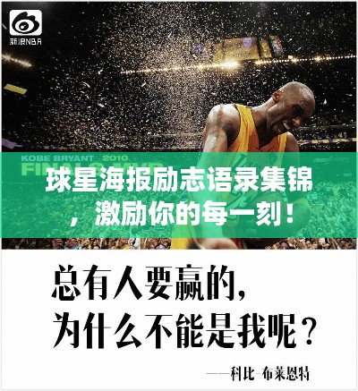 球星海报励志语录集锦，激励你的每一刻！