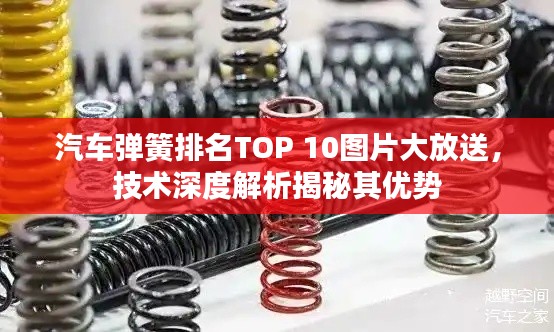 汽车弹簧排名TOP 10图片大放送，技术深度解析揭秘其优势