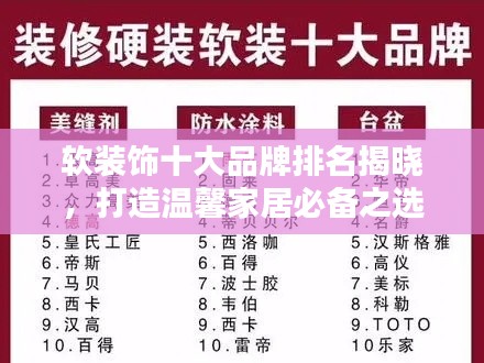 软装饰十大品牌排名揭晓，打造温馨家居必备之选！