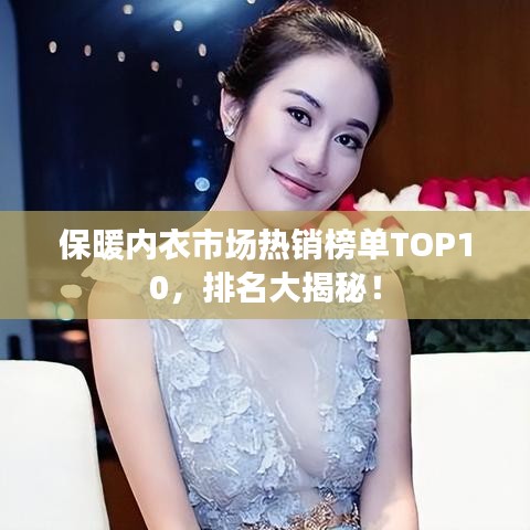 保暖内衣市场热销榜单TOP10，排名大揭秘！