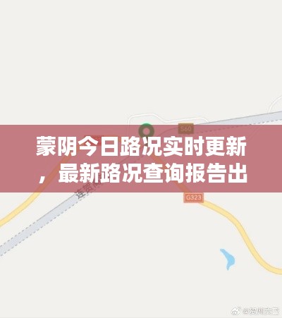 蒙阴今日路况实时更新，最新路况查询报告出炉！
