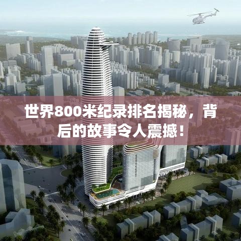 世界800米纪录排名揭秘，背后的故事令人震撼！
