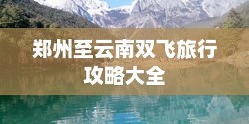 郑州至云南双飞旅行攻略大全