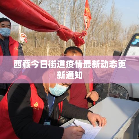 西藏今日街道疫情最新动态更新通知