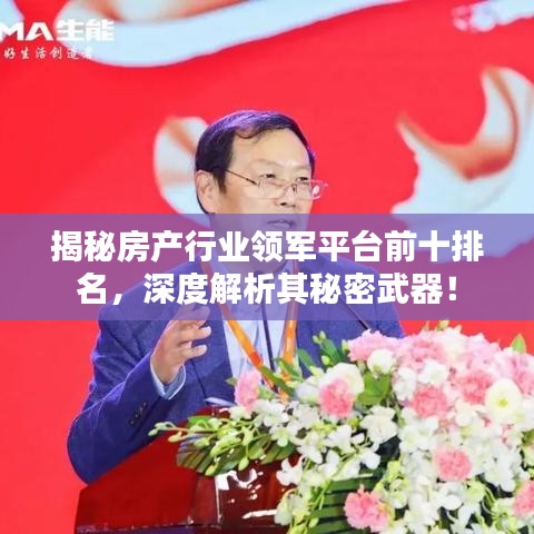 揭秘房产行业领军平台前十排名，深度解析其秘密武器！