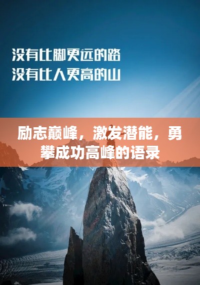 励志巅峰，激发潜能，勇攀成功高峰的语录
