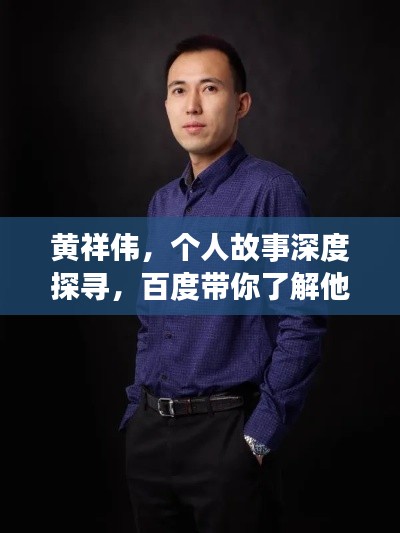 黄祥伟，个人故事深度探寻，百度带你了解他的世界