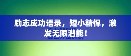 励志成功语录，短小精悍，激发无限潜能！