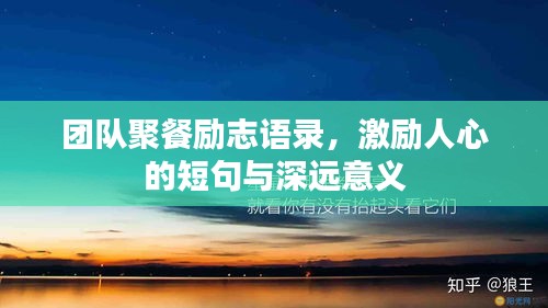团队聚餐励志语录，激励人心的短句与深远意义