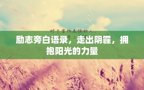 励志旁白语录，走出阴霾，拥抱阳光的力量