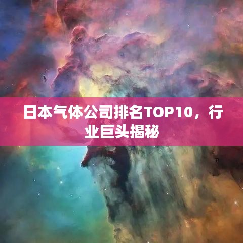 日本气体公司排名TOP10，行业巨头揭秘