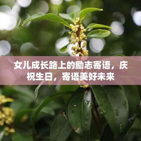 女儿成长路上的励志寄语，庆祝生日，寄语美好未来