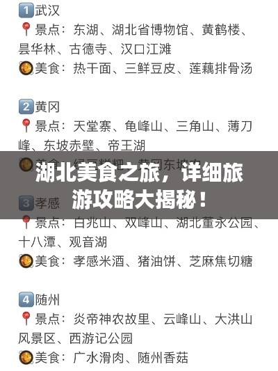 湖北美食之旅，详细旅游攻略大揭秘！