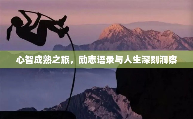 心智成熟之旅，励志语录与人生深刻洞察