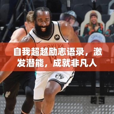 自我超越励志语录，激发潜能，成就非凡人生！