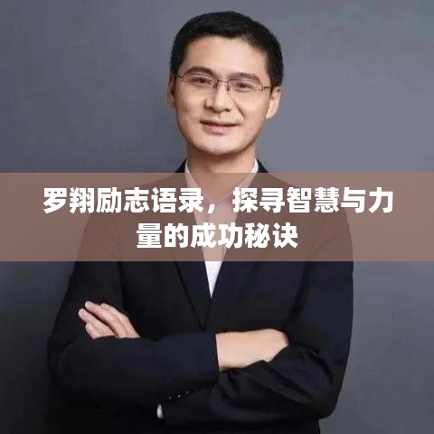 罗翔励志语录，探寻智慧与力量的成功秘诀