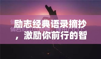 励志经典语录摘抄，激励你前行的智慧之光