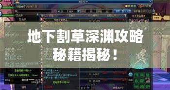地下割草深渊攻略秘籍揭秘！