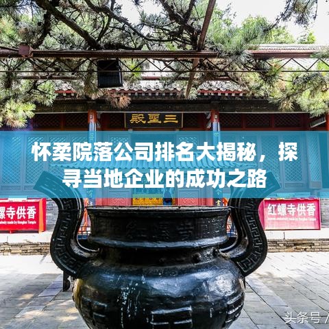怀柔院落公司排名大揭秘，探寻当地企业的成功之路