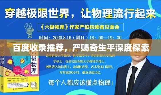 百度收录推荐，严赐奇生平深度探索