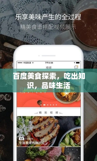 百度美食探索，吃出知识，品味生活