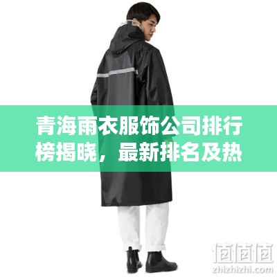 青海雨衣服饰公司排行榜揭晓，最新排名及热门品牌一网打尽！