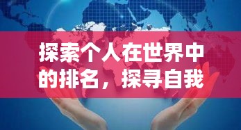 探索个人在世界中的排名，探寻自我与世界的互动位置