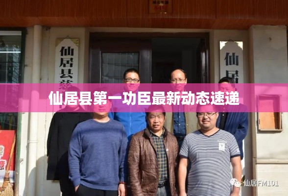 仙居县第一功臣最新动态速递