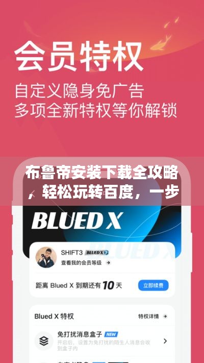 布鲁帝安装下载全攻略，轻松玩转百度，一步步带你成为高手！