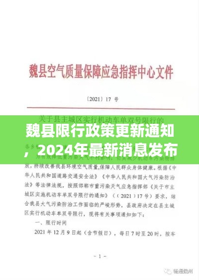 魏县限行政策更新通知，2024年最新消息发布