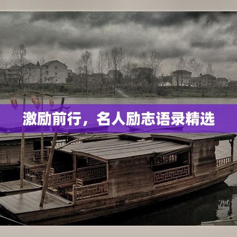 激励前行，名人励志语录精选
