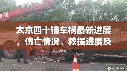 太京四十铺车祸最新进展，伤亡情况、救援进展及事故原因调查全解析