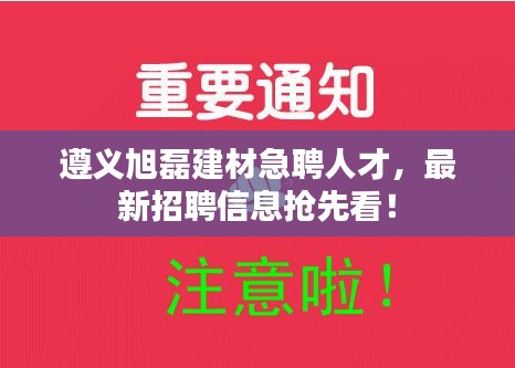 遵义旭磊建材急聘人才，最新招聘信息抢先看！