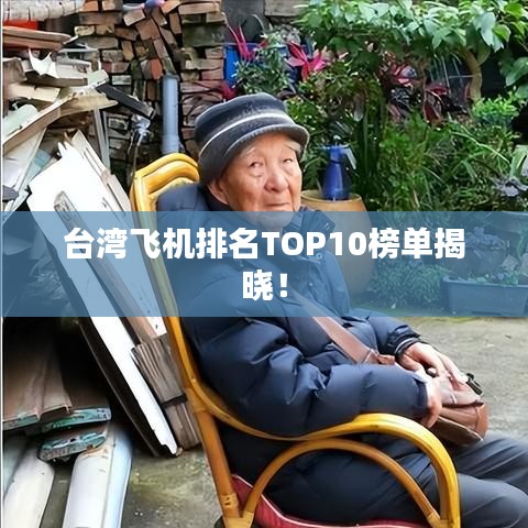 台湾飞机排名TOP10榜单揭晓！