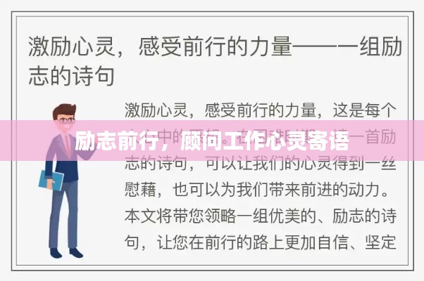 励志前行，顾问工作心灵寄语