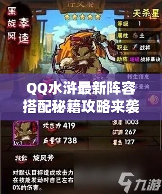 QQ水浒最新阵容搭配秘籍攻略来袭！