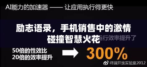 励志语录，手机销售中的激情碰撞智慧火花