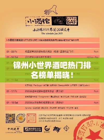 锦州小世界酒吧热门排名榜单揭晓！