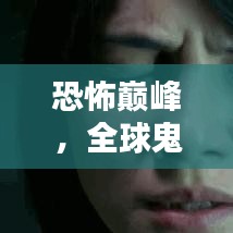 恐怖巅峰，全球鬼片排名前十，惊悚刺激到让你窒息！