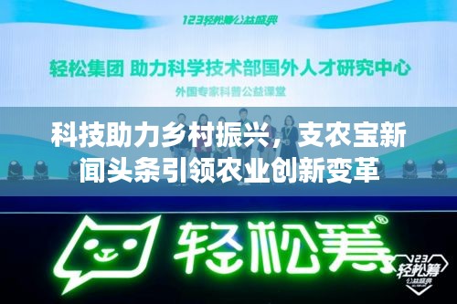 科技助力乡村振兴，支农宝新闻头条引领农业创新变革