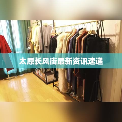 太原长风街最新资讯速递