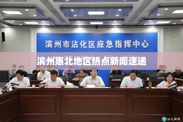 滨州惠北地区热点新闻速递