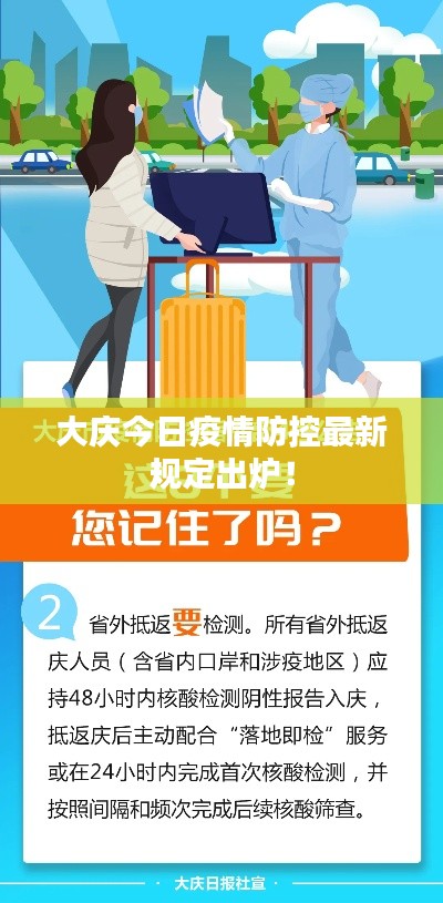 大庆今日疫情防控最新规定出炉！