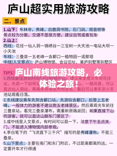 庐山南线旅游攻略，必体验之旅！