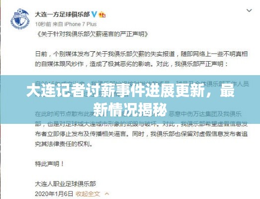 大连记者讨薪事件进展更新，最新情况揭秘