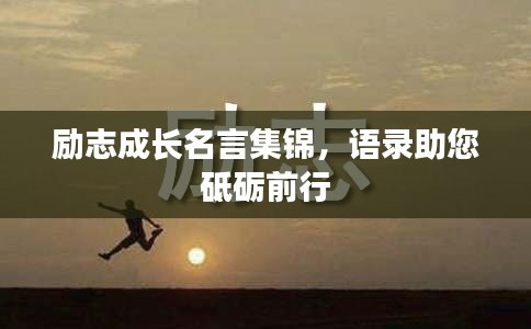 励志成长名言集锦，语录助您砥砺前行