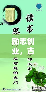 励志创业，古诗名句激发无限潜能
